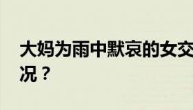 大妈为雨中默哀的女交警撑伞 具体是什么情况？