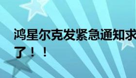 鸿星尔克发紧急通知求大家退款 官方回应来了！！