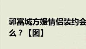 郭富城方媛情侣装约会超恩爱 具体情况是什么？【图】