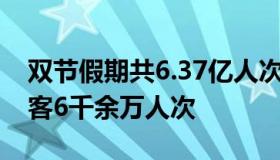 双节假期共6.37亿人次出游 全国日均发送旅客6千余万人次