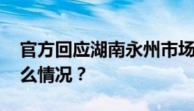 官方回应湖南永州市场卖现宰活猫 目前是什么情况？