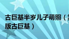 古巨基半岁儿子萌照（笑容暖心完全就是缩小版古巨基）