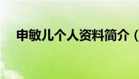 申敏儿个人资料简介（申敏儿相关介绍）