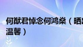 何猷君悼念何鸿燊（晒出一家人旧照画面十分温馨）