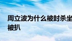 周立波为什么被封杀坐牢 成龙骂周立波缘由被扒