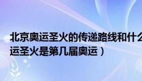 北京奥运圣火的传递路线和什么有关（首次利用卫星传递奥运圣火是第几届奥运）