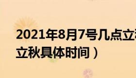 2021年8月7号几点立秋正确时间（2021年立秋具体时间）