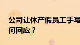 公司让休产假员工手写销售心得 涉事公司如何回应？