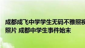 成都成飞中学学生无码不雅照视频遭热搜 成都中学生不雅门照片 成都中学生事件始末