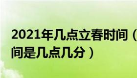 2021年几点立春时间（2021年立春具体的时间是几点几分）