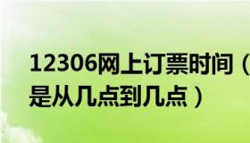 12306网上订票时间（12306网上订票时间是从几点到几点）