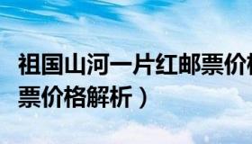 祖国山河一片红邮票价格（祖国山河一片红邮票价格解析）