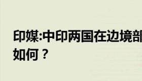 印媒:中印两国在边境部署坦克 目前边境形势如何？