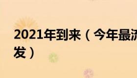 2021年到来（今年最流行的发型图片短发烫发）