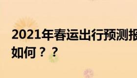 2021年春运出行预测报告发布 目前交通情况如何？？