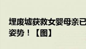 埋废墟获救女婴母亲已身亡 遇难时保持托举姿势！【图】