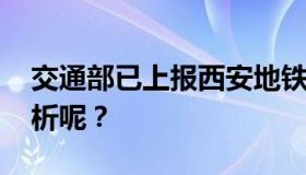 交通部已上报西安地铁拖拽事件 律师怎么分析呢？