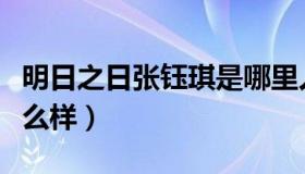 明日之日张钰琪是哪里人（张钰琪家庭背景怎么样）