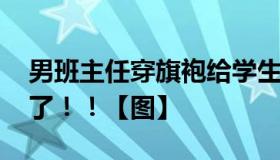 男班主任穿旗袍给学生送考 为了学生真是拼了！！【图】