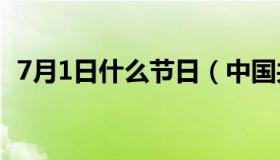 7月1日什么节日（中国共产党建党日简介）