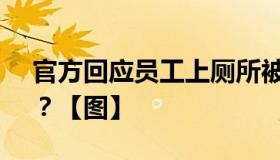 官方回应员工上厕所被罚款 这是什么情况？？【图】