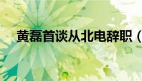 黄磊首谈从北电辞职（未来有办学计划）