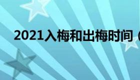 2021入梅和出梅时间（具体是什么时候）