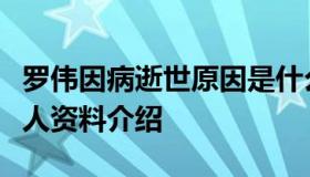 罗伟因病逝世原因是什么？终年几岁？罗伟个人资料介绍