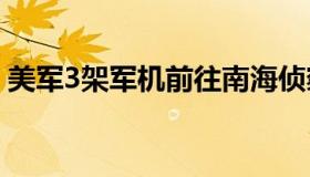 美军3架军机前往南海侦察 具体是什么情况？