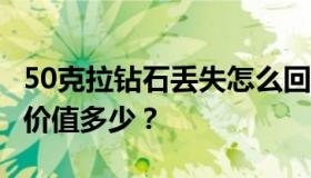 50克拉钻石丢失怎么回事？是谁盗走了钻石？价值多少？