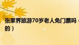 张家界旅游70岁老人免门票吗（有些景区是能够直接免门票的）