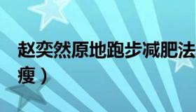 赵奕然原地跑步减肥法（4步教大家轻松在家瘦）