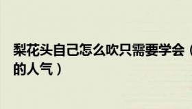 梨花头自己怎么吹只需要学会（吹梨花头教程全集有着很高的人气）