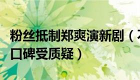 粉丝抵制郑爽演新剧（不断诋毁郑爽演技不好口碑受质疑）