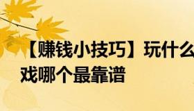 【赚钱小技巧】玩什么游戏赚钱快 挣钱的游戏哪个最靠谱