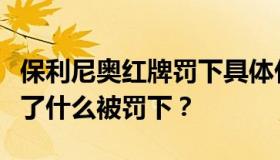 保利尼奥红牌罚下具体什么情况？保利尼奥做了什么被罚下？