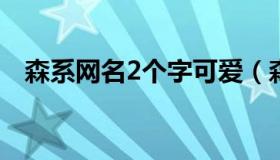 森系网名2个字可爱（森系二字干净网名）