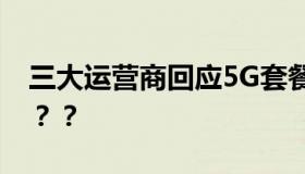 三大运营商回应5G套餐无法改4G  什么情况？？