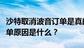 沙特取消波音订单是真的吗？沙特取消波音订单原因是什么？