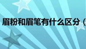 眉粉和眉笔有什么区分（大多数人还不知道）