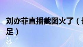 刘亦菲直播截图火了（长发披肩整个人仙气十足）