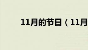 11月的节日（11月的节日有什么）