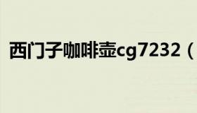 西门子咖啡壶cg7232（造型设计时尚大气）