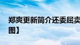 郑爽更新简介还委屈卖萌 具体什么情况？【图】