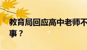 教育局回应高中老师不雅视频 具体是怎么回事？