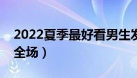 2022夏季最好看男生发型效果图（瞬间帅翻全场）