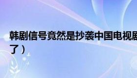 韩剧信号竟然是抄袭中国电视剧隔世追凶（隔世追凶太好看了）