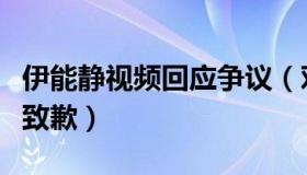 伊能静视频回应争议（对自己造成的结果深深致歉）