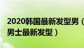 2020韩国最新发型男（四款帅气韩国的2022男士最新发型）