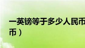 一英镑等于多少人民币（等于8.8415元人民币）